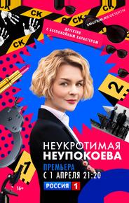 Неукротимая Неупокоева