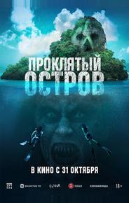 Проклятый остров