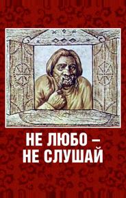 Не любо — не слушай