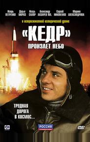 «Кедр» пронзает небо