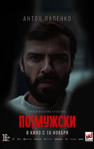 По-мужски
