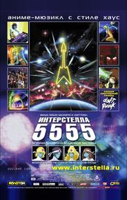 Интерстелла 5555: История секретной звездной системы