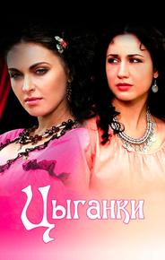 Цыганки