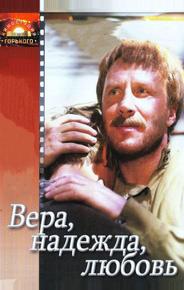 Вера, надежда, любовь