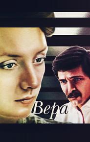 Вера