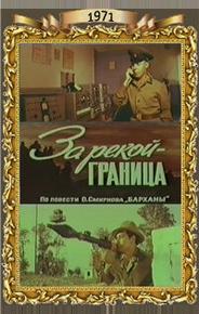 За рекой — граница