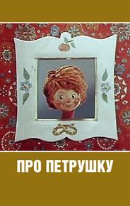 Про Петрушку