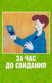 За час до свидания