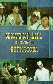 Безумный день инженера Баркасова