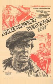Деревенская история