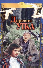 Деревня Утка
