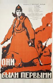 Они были первыми