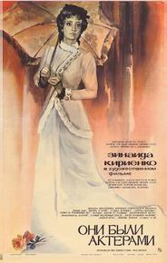 Они были актерами