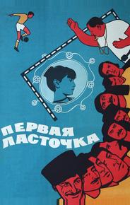 Первая ласточка