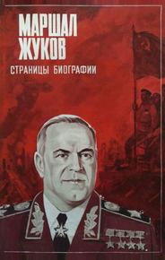 Маршал Жуков. Страницы биографии