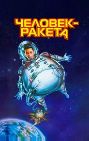 Человек-ракета