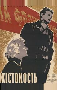 Жестокость