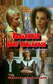 Была не была