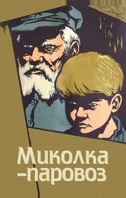 Миколка-паровоз