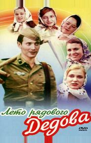 Лето рядового Дедова