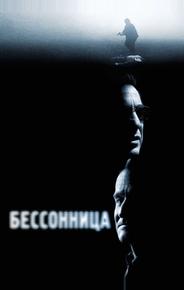 Бессонница