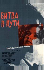 Битва в пути