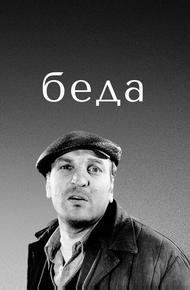 Беда