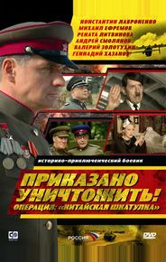 Приказано уничтожить! Операция: «Китайская шкатулка»