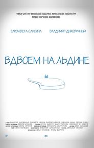 Вдвоем на льдине
