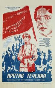 Против течения