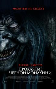 Проклятие черной монахини