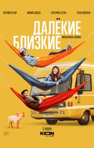 Далекие близкие