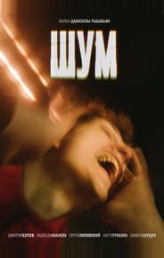 Шум