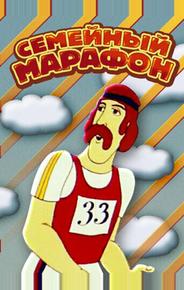Семейный марафон