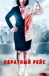 Обратный рейс