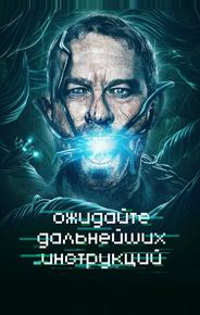 Ожидайте дальнейших инструкций