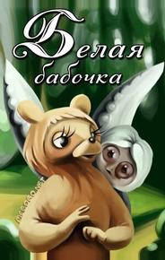 Белая бабочка