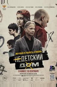 Недетский дом