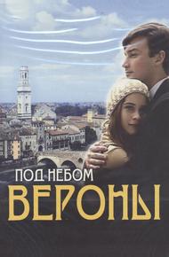 Под небом Вероны