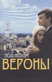 Под небом Вероны