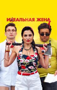 Идеальная жена