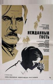 Нежданный гость