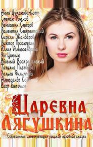 Царевна Лягушкина