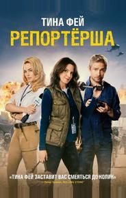 Репортерша
