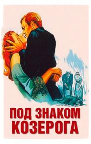 Под знаком Козерога