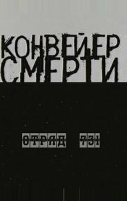 Конвейер смерти — Отряд 731