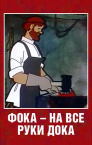 Фока — на все руки дока