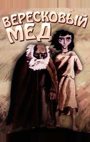 Вересковый мед