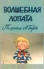 Волшебная лопата