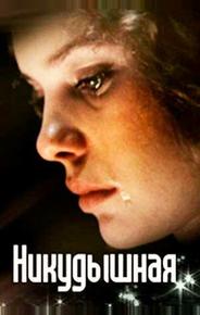 Никудышная